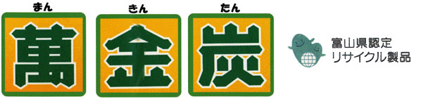 萬金炭(床下調湿材・土壌改良資材) 富山県リサイクル製品認定